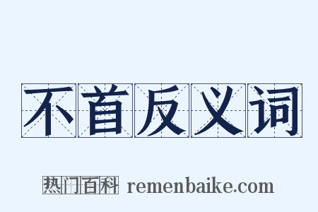 不首反义词是什么意思的图片